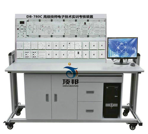高级技师电子技术实训考核装置(图1) DB-780C 高级技师电子技术实训考核装置