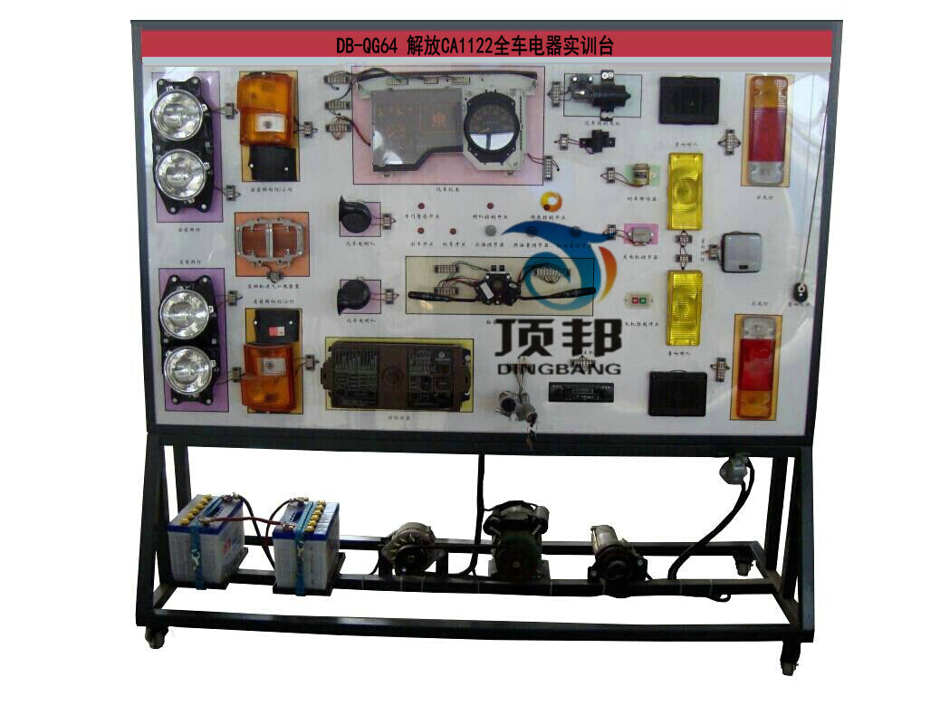 解放CA1122全车电器实训台